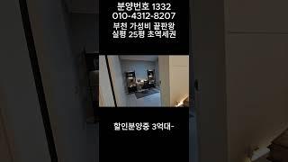 분양번호 1332 부천 초역세권 가성비 끝판왕 3억대~ 베란다 2개, 냉장고 드럼세탁기 건조기 선착순 증정 부천신축아파트 부천신축오피스텔