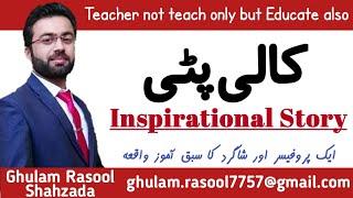 Best Motivational Story | By:Ghulam Rasool Shahzada