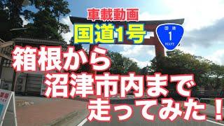 【箱根から沼津市内まで走ってみた！】国道1号