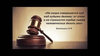 ХИЦКО В.П./"Благоговей пред Господом"/Аудио-проповедь