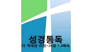 성경통독 - 역대상 01장-29장 1.4배속