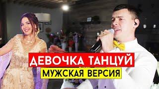 ASTI - Девочка танцуй (мужской кавер Виталий Лобач)