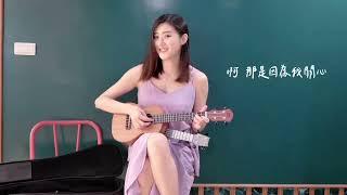 【愛你】烏克麗麗版 Cover