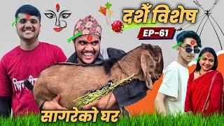 Dashain Special  "Sagare Ko Ghar"॥Episode 61॥Nepali Comedy Serial॥By Sagar Pandey॥October 4 2022॥