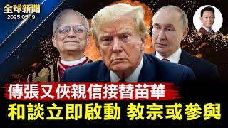 白宮盛讚川普減稅法案是一代人一次的機會！普京發動最大規模空襲，萬斯小澤吵架後首度會面！中共軍隊高層異動頻頻，傳張又俠親信接替苗華！美10囚犯馬桶後方密道越獄，留塗鴉羞辱獄方【全球新聞】05-19
