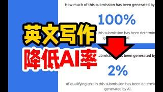 【英文写作降低AI率】Turnitin AI率高！用这3个办法治！