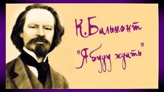 Константин Бальмонт, "Я буду ждать" // Русская поэзия