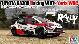 ラリーカーで遊ぼう！#11 トヨタ ガズー レーシング WRT ヤリス WRC 【ボディ作成】  TOYOTA GAZOO Racing WRT/Yaris WRC (TT-02　CHASSIS)