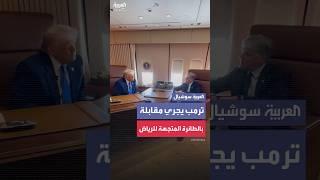 أثناء رحلته إلى الرياض.. ترمب يجري مقابلة تلفزيونية مع قناة فوكس نيوز