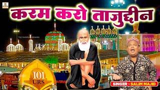 Karam Karo Tajuddin | Tajuddin Baba New Qawwali 2024 | Salim Majid | Baba Taj Hit Song | Urs Special