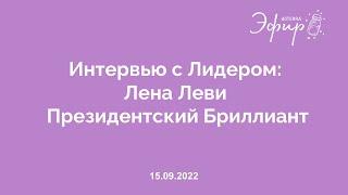 Интервью с Лидером dōTERRA: Лена Леви, Президентский Бриллиант, 15 Сентября 2022