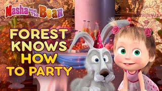 Masha and the Bear  FOREST KNOWS HOW TO PARTY!  Best episodes collection 