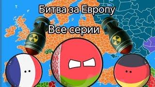 Битва за Европу | Все Серии | Countryballs