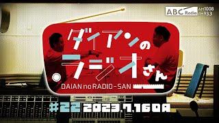 ABCラジオ【ダイアンのラジオさん】#22（2023年7月16日）