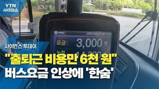 "출퇴근 비용만 6천 원"...버스요금 인상에 '한숨' / YTN 사이언스