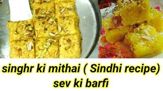 Sev ki mithaai / Sindhi recipe / singhar ki mithaai  Hindhi recipe