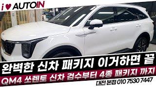 MQ4 쏘렌토 신차 검수부터 완벽한 신차 패키지까지 4종셋트 이거 하나면 끝