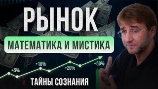 РЫНОК. Математика и Мистика. Тайны сознания!