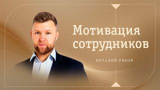 МОТИВАЦИЯ ПЕРСОНАЛА. Как правильно мотивировать сотрудников: основные методы мотивации 6+