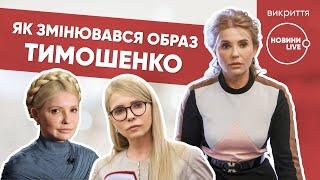 Юлия Тимошенко — одна из самых модных политиков в Укра
