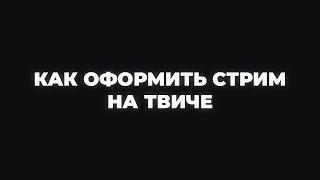 Как оформить твич канал | Как оформить стрим на твиче | Красивое оформление для стримера  на Twitch