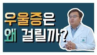 [맘편한 TV] 우울증은 왜 걸릴까