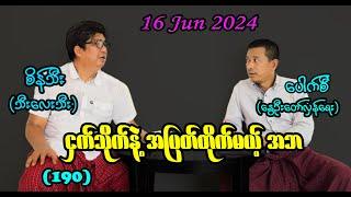 ငှက်သိုက်နဲ့ အပြတ်တိုက်မယ့် အဘ (190) #seinthee #revolution #စိန်သီး #myanmar