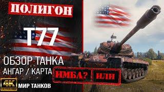 T77 review guide US heavy tank | T77 armor equipment | t77 perks