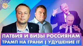 Трамп на грани, Латвия и визы россиянам, Удушение IT. Обсудим с Константином Сониным