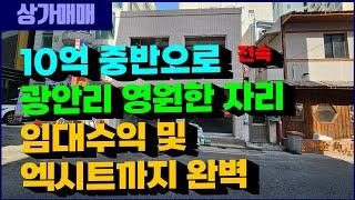 매물번호 42 광안리 건물주 되기, 임대수익 및 엑시트까지 완벽한 특급 매물 첫 공개#부산부동산 #부산상가매매 #꼬마빌딩