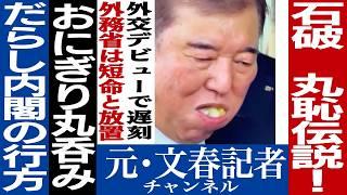 No.502　石破だらし内閣！恥さらし画像品評会