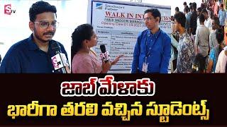 జాబ్ మేళాకు భారీగా స్టూడెంట్స్ | BCYP Ramachandra Yadav Mega Job Mela | Vijayawada | SumanTV