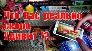 ЧТО ВАС КОНКРЕТНО УДИВИТ и ОЧЕНЬ НЕОЖИДАННО В БЛИЖАЙШЕЕ ВРЕМЯ⁉️️ Гадание Таро