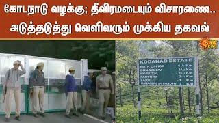 Kodanad Case | Ooty | CBCID Investigation | TN Police | Sun News