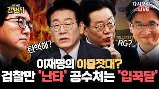 [류병수의 강펀치 Replay] 이재명의 이중잣대? 검찰만 '난타' 공수처는 '입꾹닫'