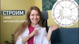 Как самостоятельно построить Натальную карту? Инструкция