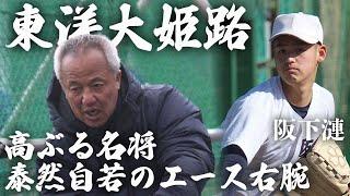 百戦錬磨の名将・岡田龍生監督に導かれ選抜出場の東洋大姫路。ドラフト候補・阪下漣を擁して春の頂点を狙いにいく！