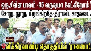 ஒரு,சின்ன பாலம் -35 வருஷமா கேட்கிறோம்! | சோறு, நூறு, பீருங்கிறதே-திராவிட சாதனை!.