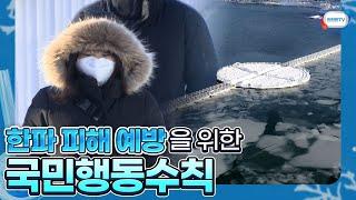 겨울철 한파로부터 우리의 건강과 안전을 지키기 위한 필수 행동수칙!