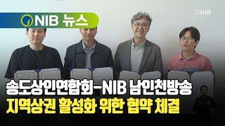 [NIB 뉴스] 송도상인연합회-NIB 남인천방송, 지역상권 활성화 위한 협약 체결