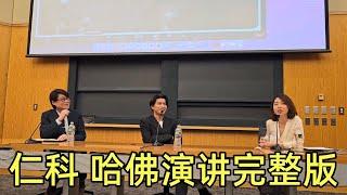 《仁科哈佛演讲完整版》【五条人】| 乐队的夏天 | 仁科 |