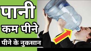 कम पानी पीने के क्या नुकसान है? #shorts  | Amazing Facts water #facts