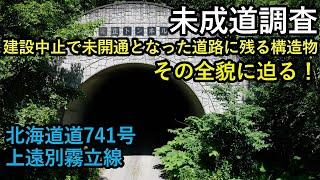 【未成道調査】道道741号（上遠別霧立線）にある幻の霧立トンネルなど未開通区間の構造物をドローンで調査　drone Video（UHD）