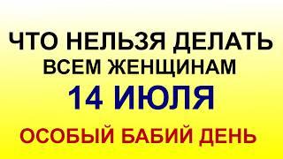 КУЗЬМИНКИ ЛЕТНИЕ 14 июля.Главный запрет дня.