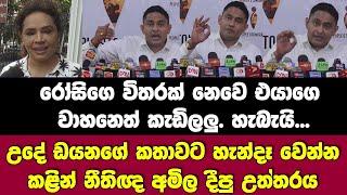 උදේ ඩයනාගේ කතාවට හැන්දෑ වෙන්න කළින් දීපු නීතිඥ අමිල දීපු සැර උත්තරය