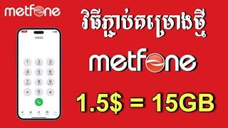 របៀបភ្ជាប់គម្រោង 1.5$ សម្រាប់ metfone - របៀបភ្ជាប់គម្រោង 1.5$ = 15GB របស់ metfone