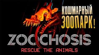 КОШМАРНЫЙ ЗООПАРК! - Zoochosis #1