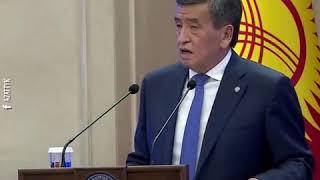 Сооронбай Жээнбеков выступил с прощальной речью