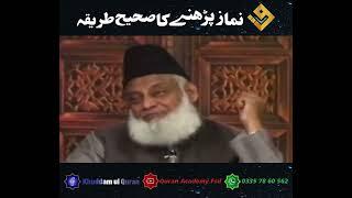 Namaz Parhne ka Sahi Tarika ( نماز پڑھنے کا صحیح طر یقہ ) Speaker : Dr Israr Ahmad