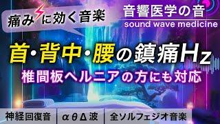 【痛みに効く音楽】首/背中/腰痛/ヘルニアの痛みがスーッと和らぐ治癒音┃超回復のα波･θ波･デルタ波┃全ソルフェジオ周波数＋1/fのゆらぎの自然音┃朝/作業用/睡眠用bgmにも